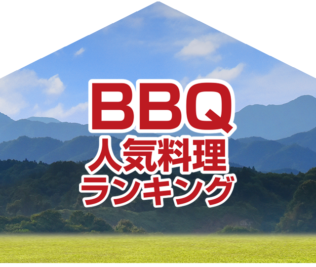 ランキング：「BBQ人気料理ランキング」