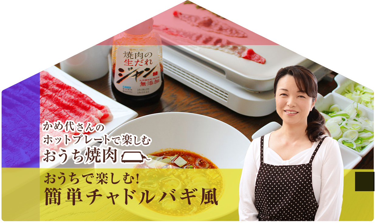 かめ代さんのホットプレートで楽しむおうち焼肉「おうちで楽しむ！簡単チャドルバギ風」