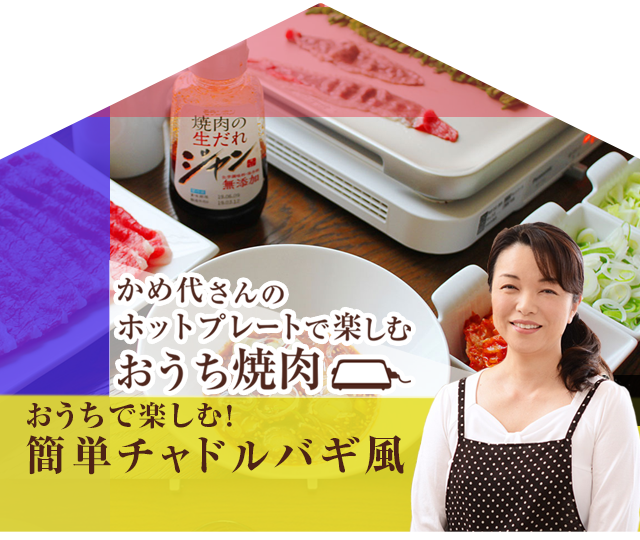 かめ代さんのホットプレートで楽しむおうち焼肉：おうちで楽しむ！簡単チャドルバギ風