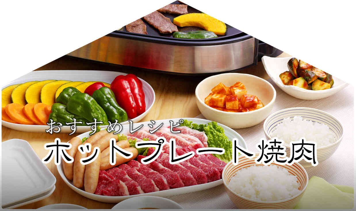 今月のおすすめレシピ「ホットプレート焼肉」
