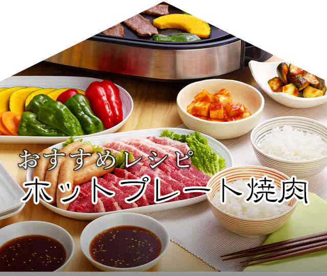 今月のおすすめレシピ「ホットプレート焼肉」