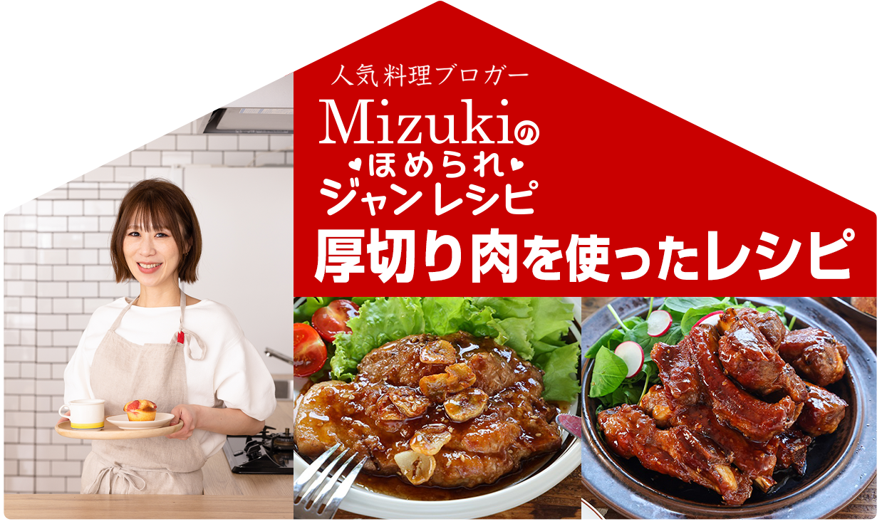 【ジャン焼肉サイト】Mizukiのほめられジャンレシピ「厚切りのお肉を使ったレシピ」