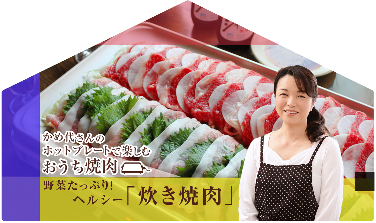 かめ代さんのホットプレートで楽しむおうち焼肉「野菜たっぷり！ヘルシー「炊き焼肉」