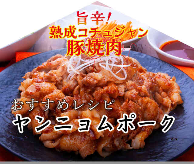 今月のおすすめレシピ「ヤンニョムポーク」