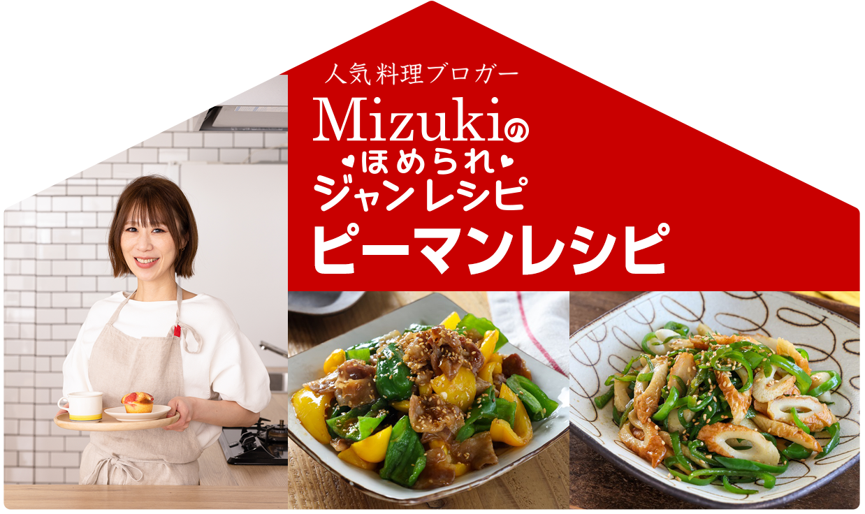 【ジャン焼肉サイト】Mizukiのほめられジャンレシピ「ピーマンレシピ」