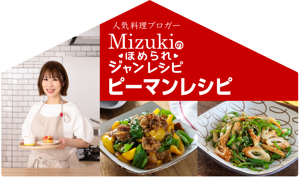 【ジャン焼肉サイト】Mizukiのほめられジャンレシピ「ピーマンレシピ」