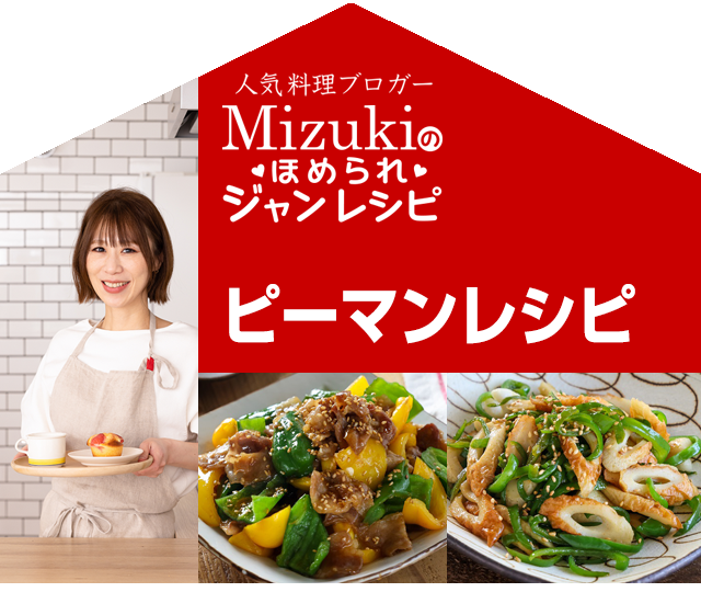 【ジャン焼肉サイト】Mizukiのほめられジャンレシピ「ピーマンレシピ」
