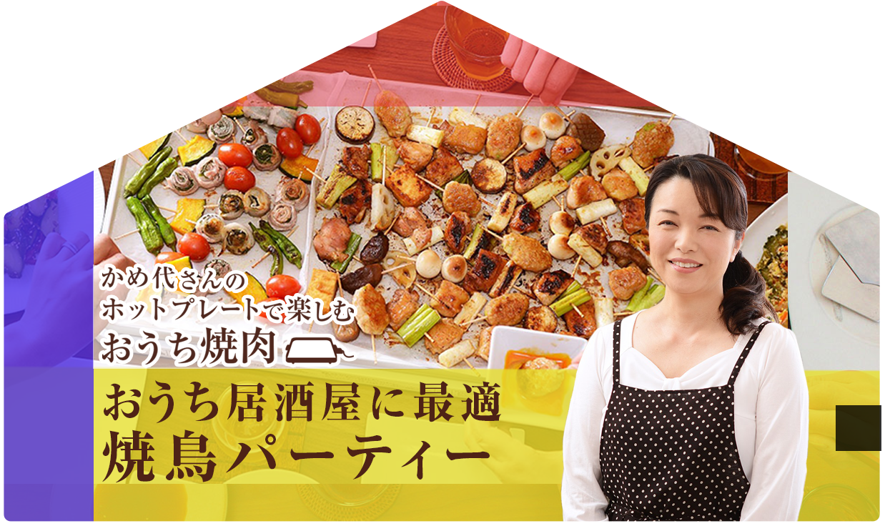 かめ代さんのホットプレートで楽しむおうち焼肉：おうち居酒屋に最適 焼鳥パーティー！
