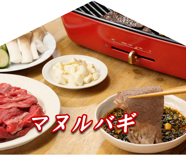今月のおすすめレシピ「マヌルバギ」