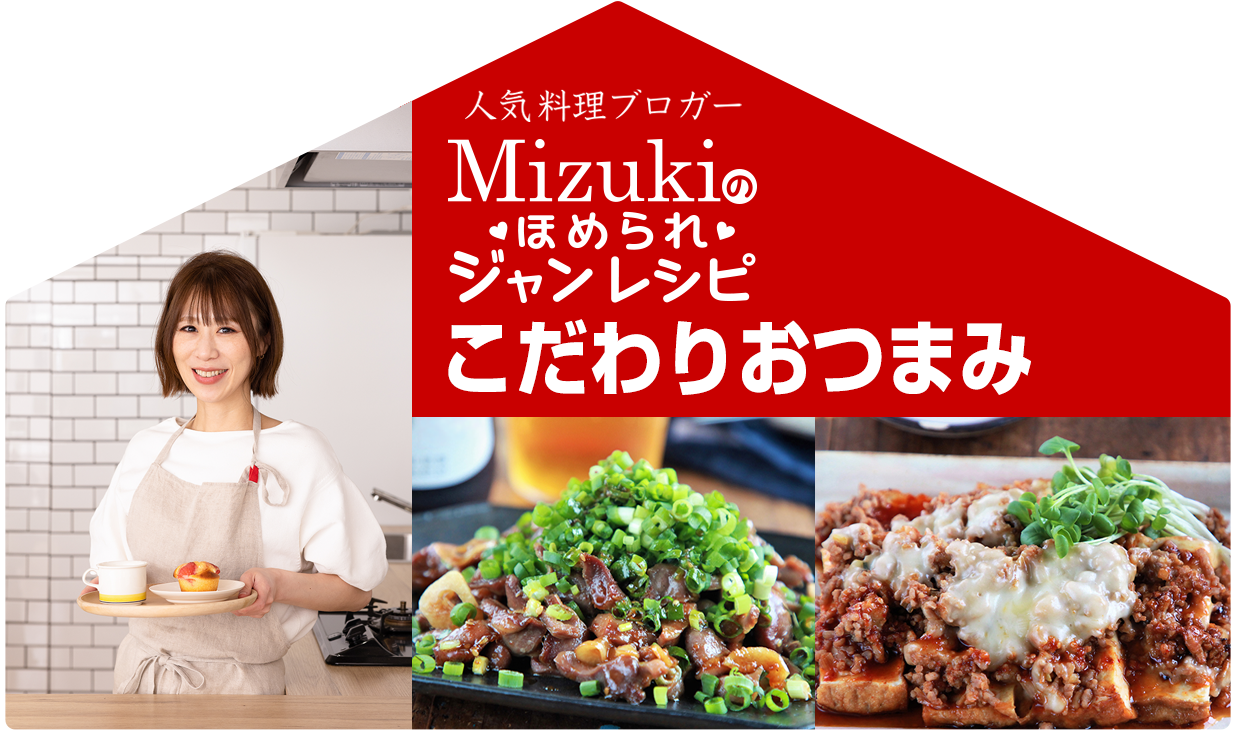 【ジャン焼肉サイト】Mizukiのほめられジャンレシピ「こだわりおつまみ」