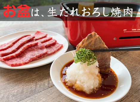 お盆はジャン焼肉