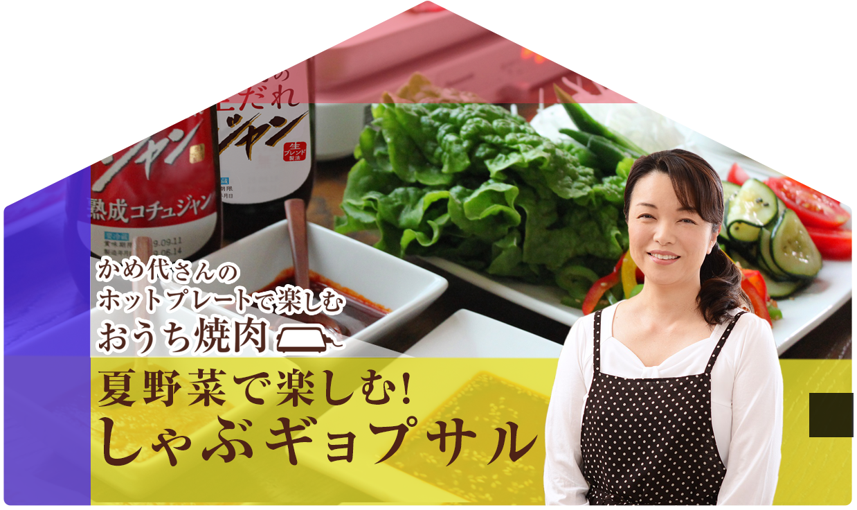 かめ代さんのホットプレートで楽しむおうち焼肉：夏野菜で楽しむ！しゃぶギョプサル