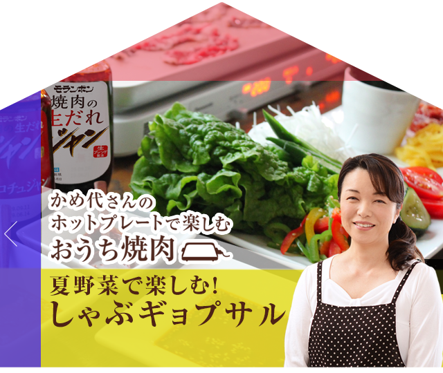 かめ代さんのホットプレートで楽しむおうち焼肉：夏野菜で楽しむ！しゃぶギョプサル