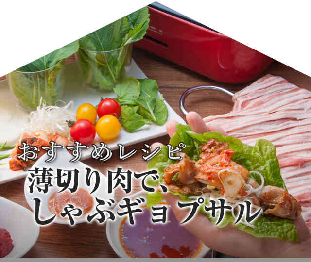 今月のおすすめレシピ「薄切り肉で、チャドルバギ」