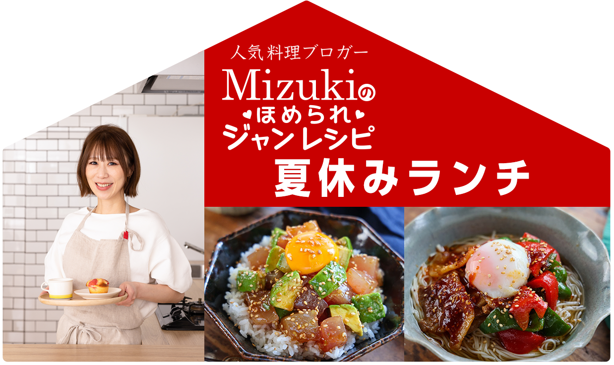 【ジャン焼肉サイト】Mizukiのほめられジャンレシピ「夏休みランチ」