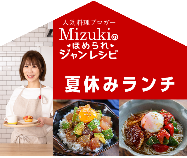 【ジャン焼肉サイト】Mizukiのほめられジャンレシピ「夏休みランチ」