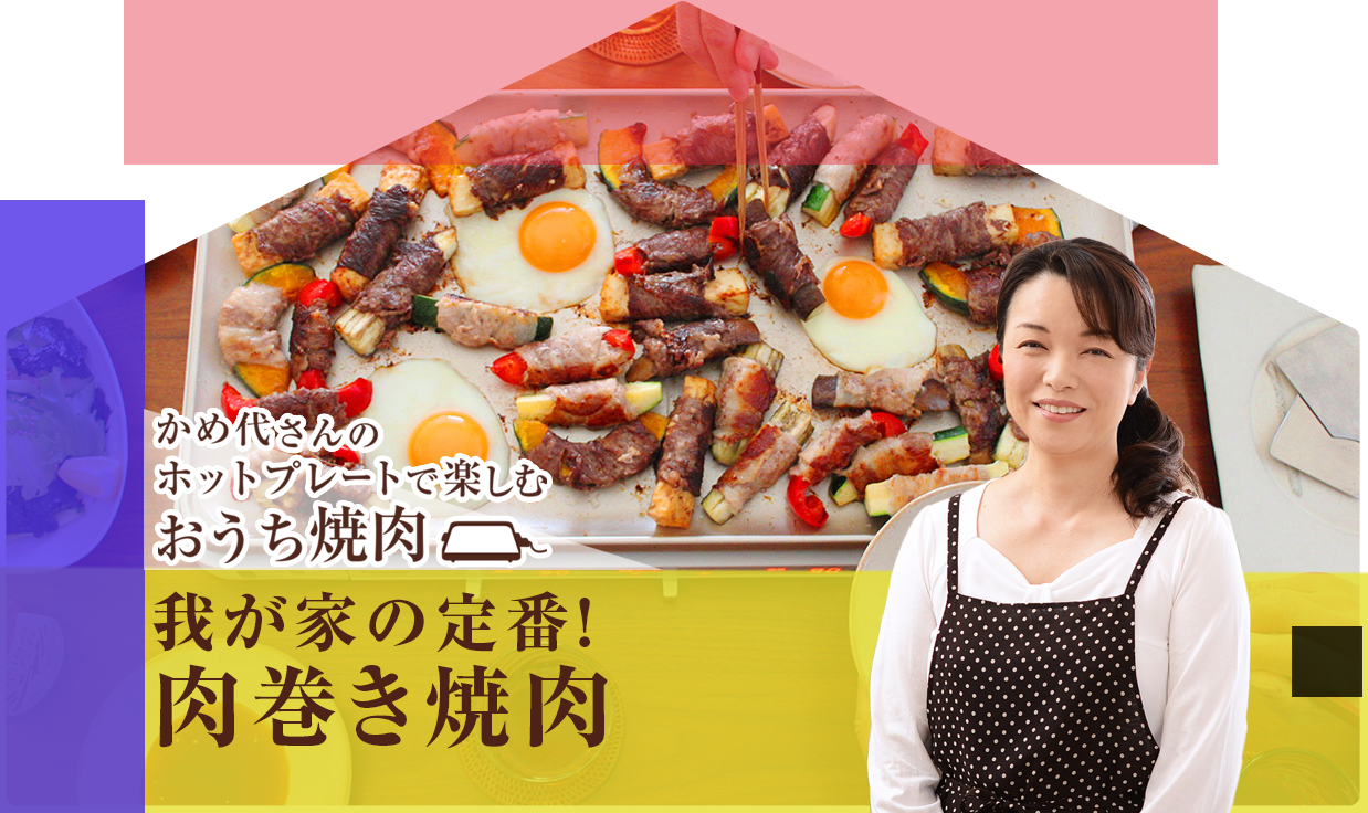かめ代さんのホットプレートで楽しむおうち焼肉：我が家の定番！肉巻き焼肉