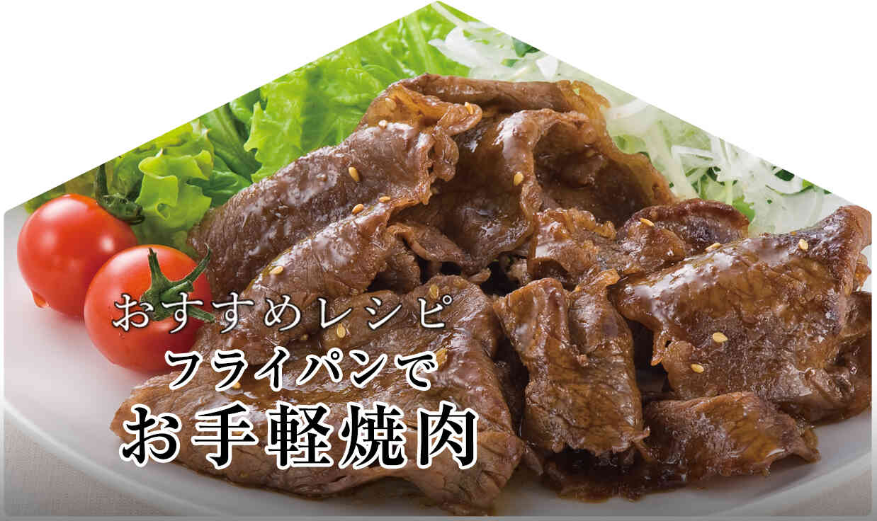 今月のおすすめレシピ「フライパンでお手軽焼肉」