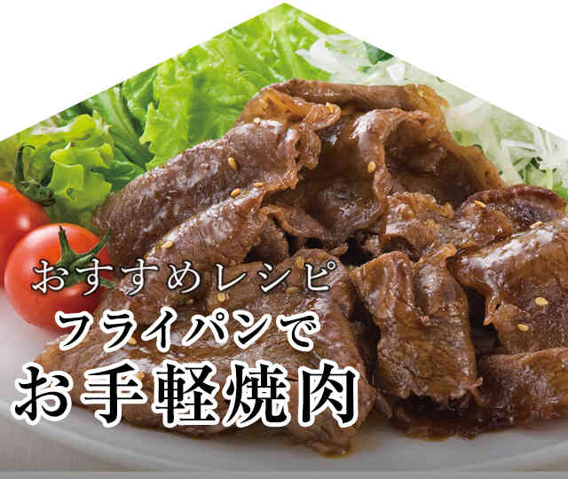 今月のおすすめレシピ「フライパンでお手軽焼肉」
