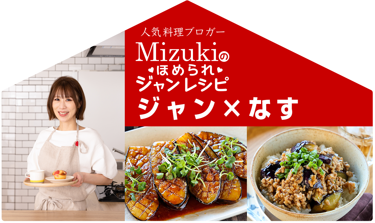 【ジャン焼肉サイト】Mizukiのほめられジャンレシピ「ジャン 焼肉の生だれ×なす」