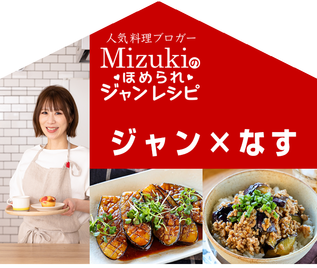 【ジャン焼肉サイト】Mizukiのほめられジャンレシピ「ジャン 焼肉の生だれ×なす」