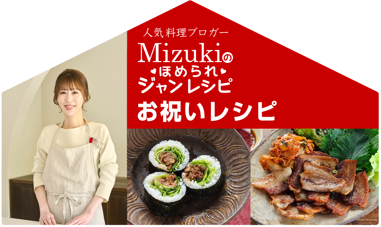【ジャン焼肉サイト】Mizukiのほめられジャンレシピ：「お祝いレシピ」