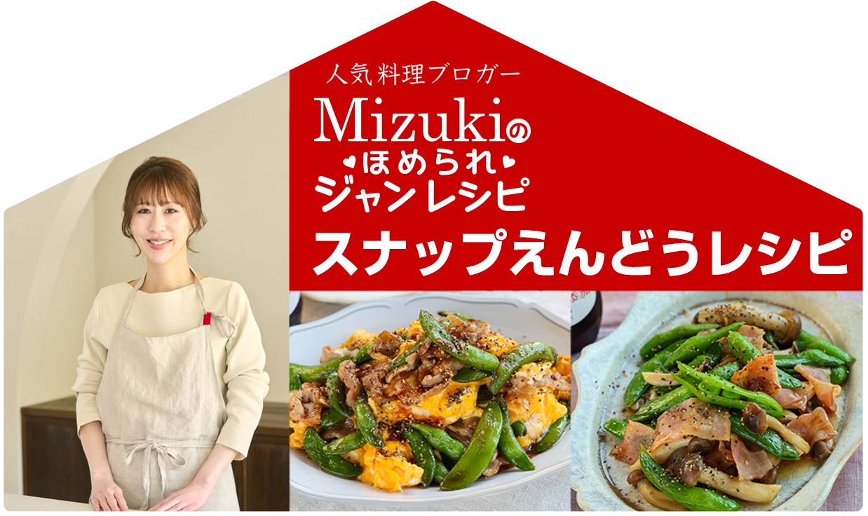 【ジャン焼肉サイト】Mizukiのほめられジャンレシピ：「ジャン 焼肉の生だれ×スナップえんどう」