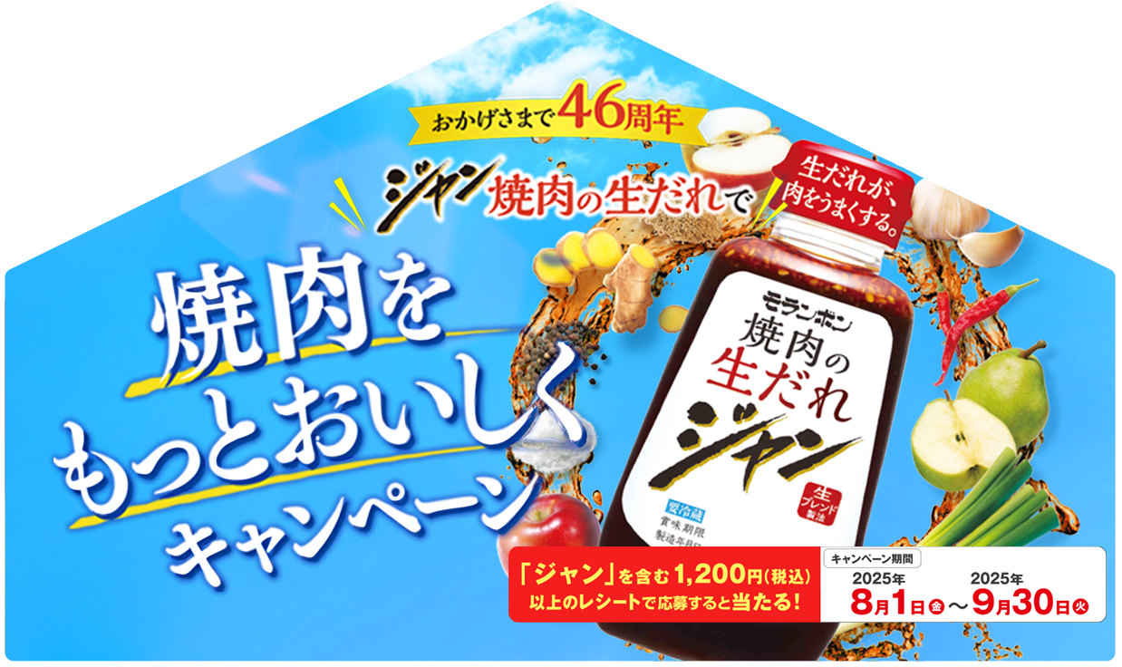【ジャン焼肉サイト】ジャン 焼肉の生だれで焼肉をもっとおいしくキャンペーン