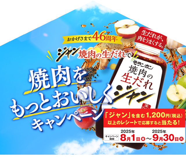 【ジャン焼肉サイト】ジャン 焼肉の生だれで焼肉をもっとおいしくキャンペーン