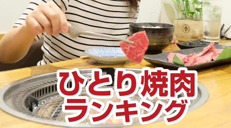 ひとり焼肉ランキング