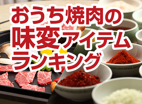 おうち焼肉の味変アイテムランキング