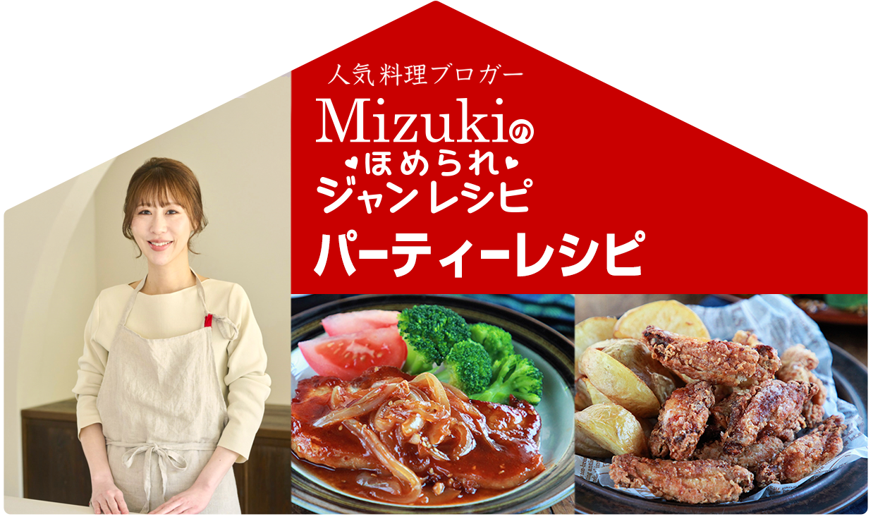 【ジャン焼肉サイト】Mizukiのほめられジャンレシピ「ジャン 焼肉の生だれ×パーティーレシピ」