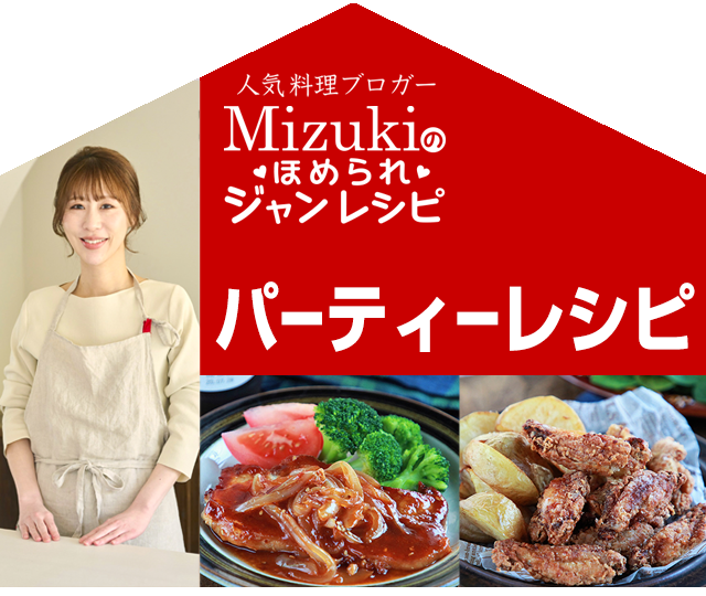 【ジャン焼肉サイト】Mizukiのほめられジャンレシピ「ジャン 焼肉の生だれ×パーティーレシピ」