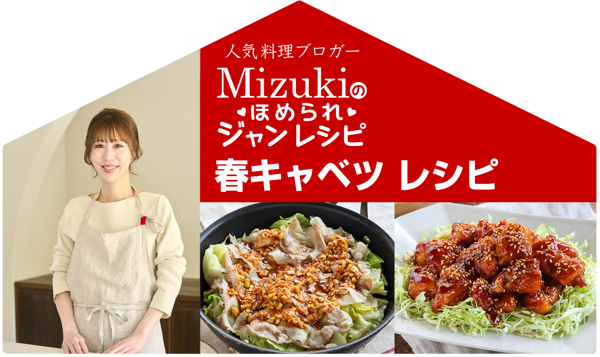 【ジャン焼肉サイト】Mizukiのほめられジャンレシピ：「ジャン 焼肉の生だれ×春キャベツ」