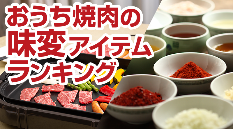 おうち焼肉の味変ランキング