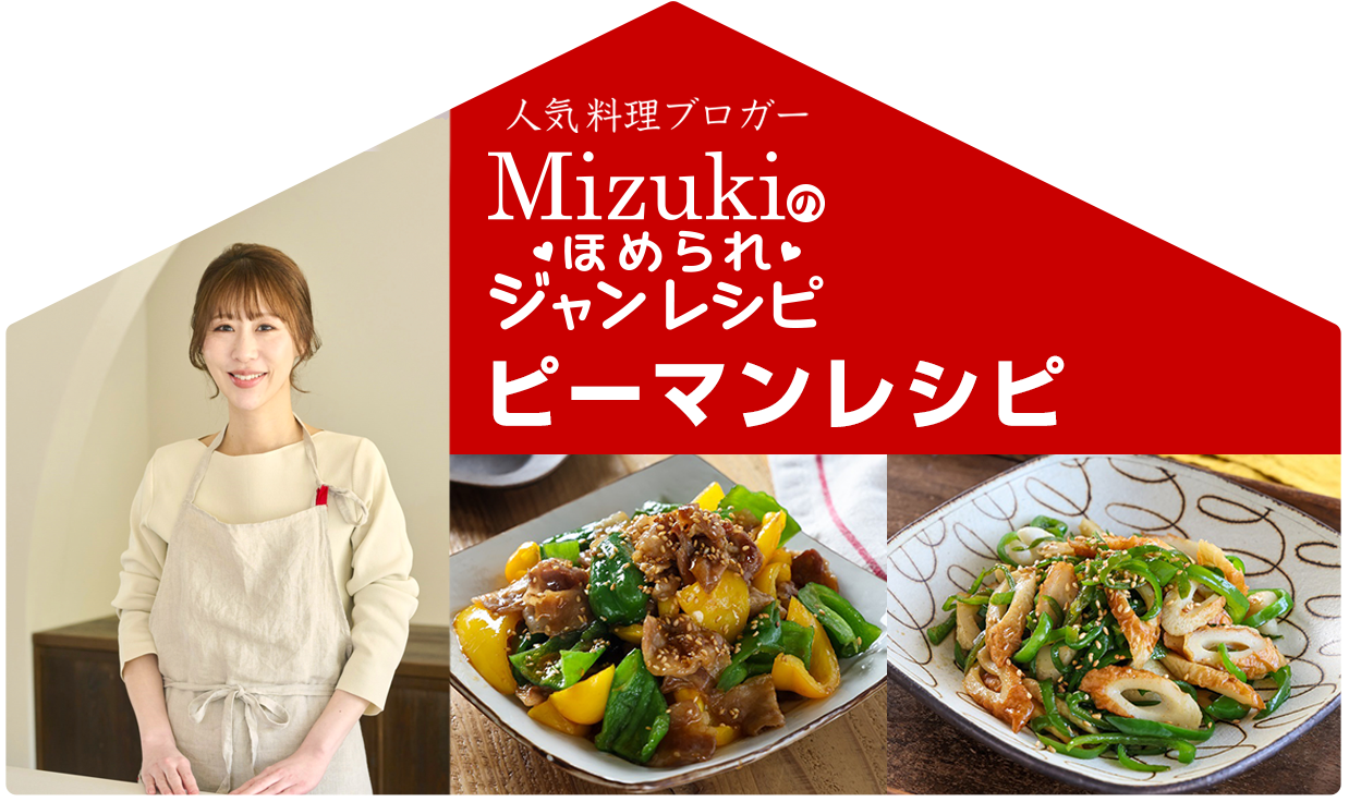 【ジャン焼肉サイト】Mizukiのほめられジャンレシピ：「ジャン 焼肉の生だれ×ピーマン」