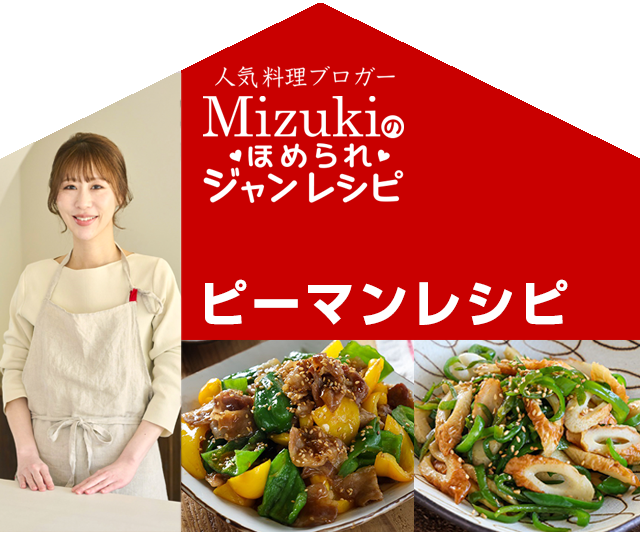 【ジャン焼肉サイト】Mizukiのほめられジャンレシピ：「ジャン 焼肉の生だれ×ピーマン」