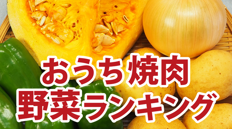 おうち焼肉 野菜ランキング