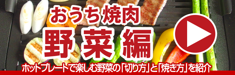 ホットプレートで楽しむ野菜の「切り方」と「焼き方」を紹介