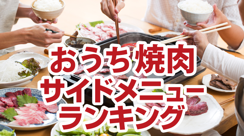 おうち焼肉 サイドメニューランキング