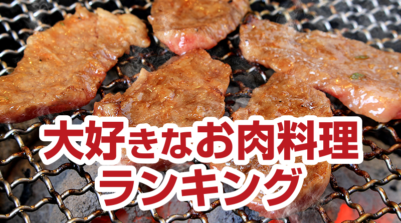 大好きなお肉料理ランキング