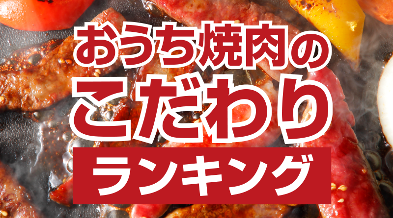 おうち焼肉の こだわりランキング