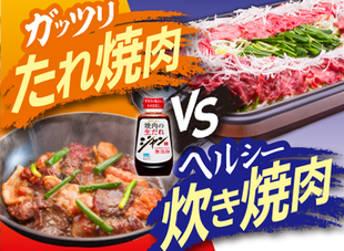 たれ焼肉 vs 炊き焼肉