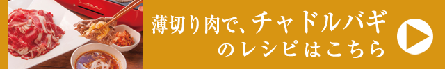 薄切り肉で、チャドルバギ