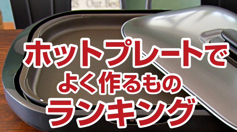 ホットプレートでよく作るものランキング