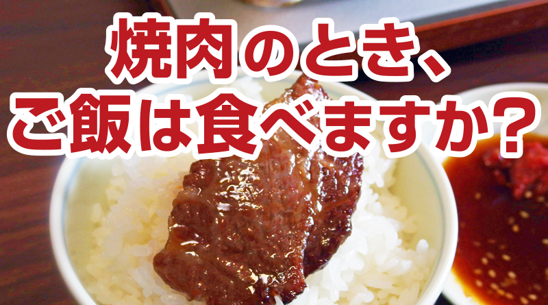 焼肉のとき、ご飯は食べますか？