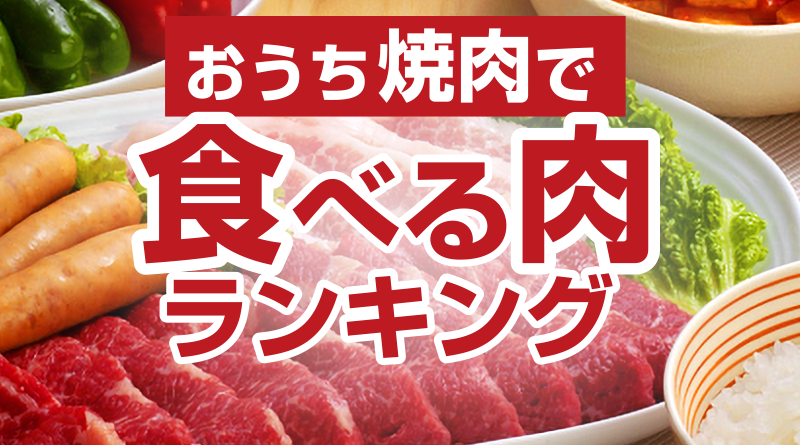 おうち焼肉で食べる肉ランキング