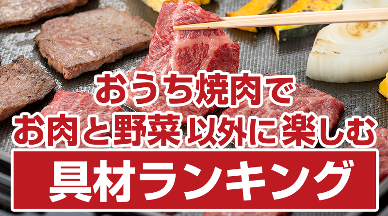 おうち焼肉でお肉と野菜以外に楽しむ具材ランキング