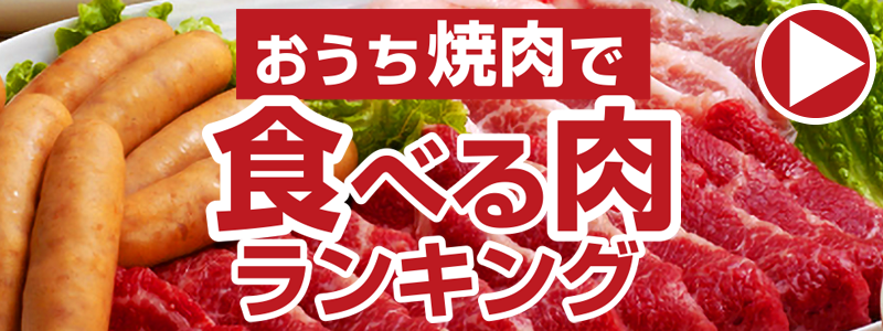 おうち焼肉で食べる肉ランキング