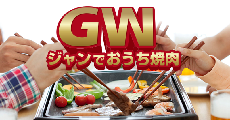 父の日はジャンでおうち焼肉